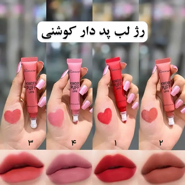 رژلب کوشنی تست روی لب