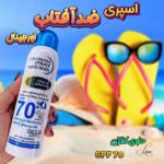 اسپری ضدآفتاب وکالی spf70