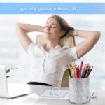 قابل استفاده به عنوان جامدادی