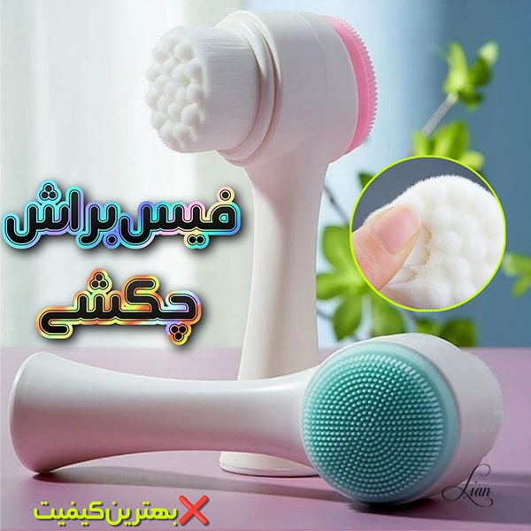 فیس براش دستی دو طرفه